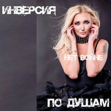 Музыка Инверсия - По Душам