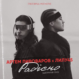 Музыка Артём Пивоваров - Радiсно (feat. Лилу45)