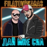 Музыка Filatov - Дай Мне Сил (feat. Karas)
