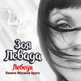 Музыка Зоя Левада - Лебеди