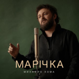 Музыка Михайло Хома - Марічка