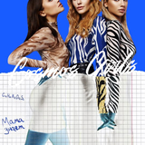 Музыка Cosmos Girls - Мама Знает