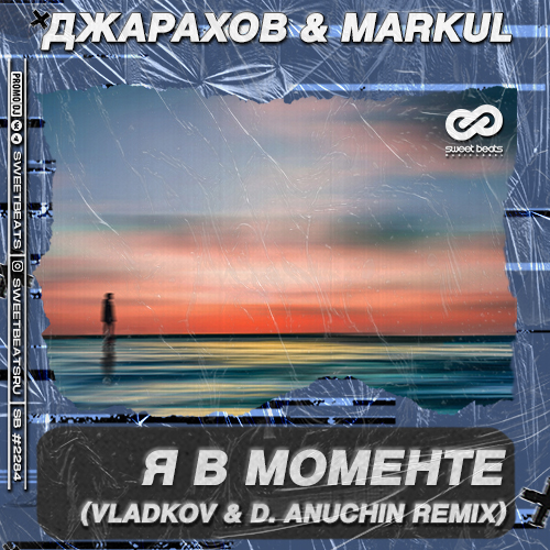 Музыка Джарахов & Markul - Я В Моменте (Vladkov & D. Anuchin Remix)