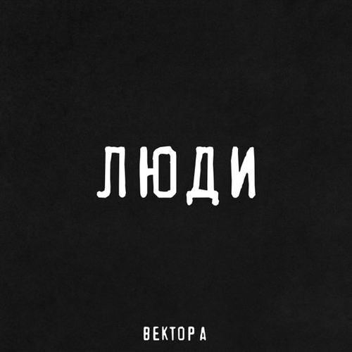 Музыка Вектор А - Люди