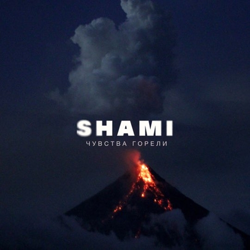 Музыка Shami - Чувства Горели