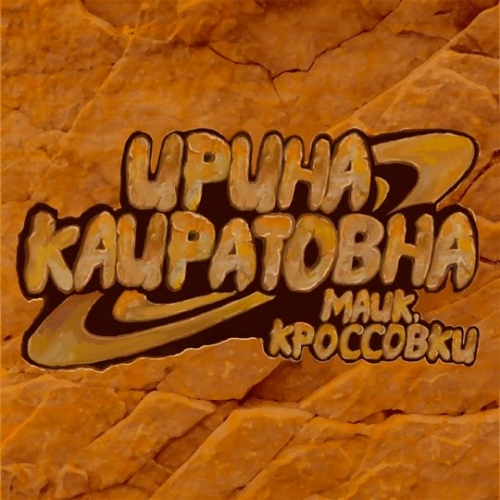 Музыка Ирина Кайратовна - Майк, Кроссовки