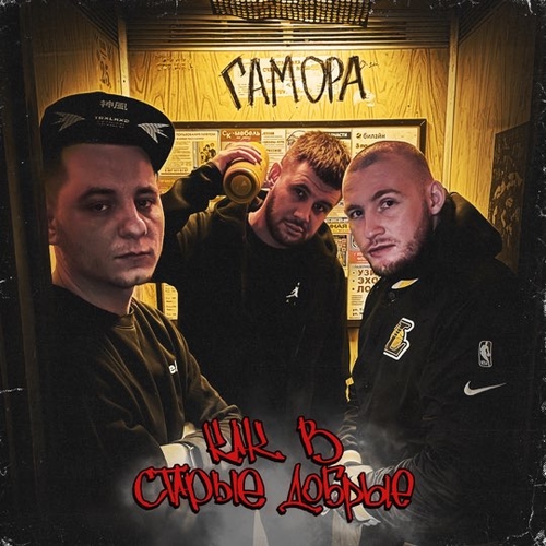 Музыка Гамора - Как в Старые Добрые
