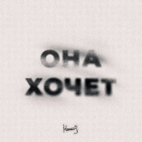 Музыка Мичелз - Она Хочет
