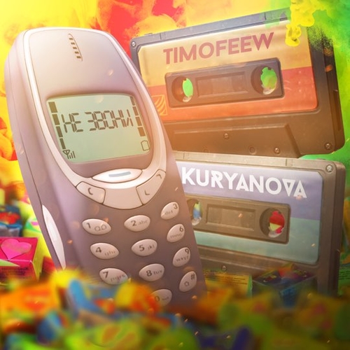 Музыка Timofeew - Не Звони (feat. Kuryanova)