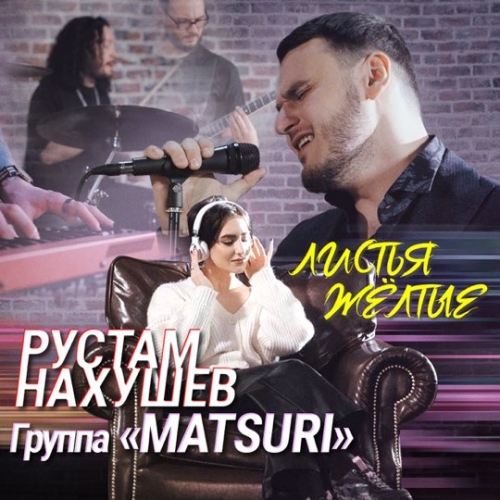 Музыка Рустам Нахушев - Листья Желтые (feat. Matsuri)