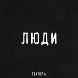 Музыка Вектор А - Люди