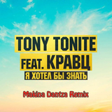 Музыка Кравц & Tony Tonite - Я Хотел Бы Знать (Makina Dantza Remix)