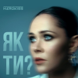 Музыка The Hardkiss - Як Ти?