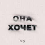 Музыка Мичелз - Она Хочет