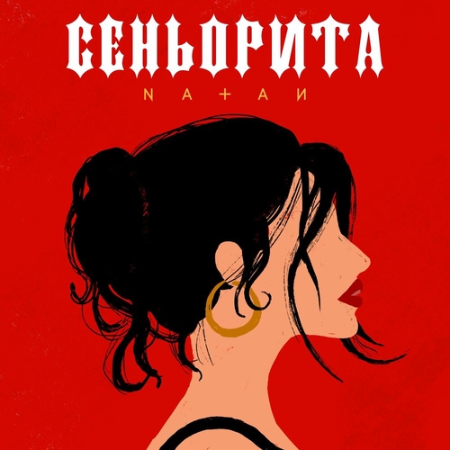 Музыка Natan - Сеньорита