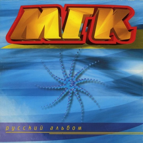 Музыка МГК - Ах, Какие Ты...