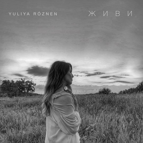 Музыка Yuliya Roznen - Живи