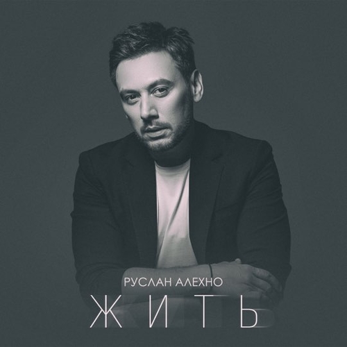 Музыка Руслан Алехно - Жить