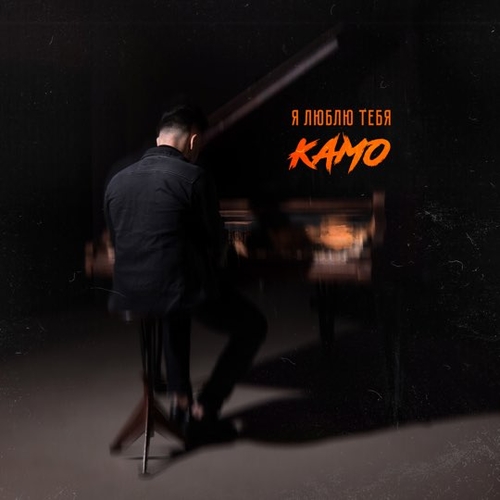 Музыка Камо - Я Люблю Тебя