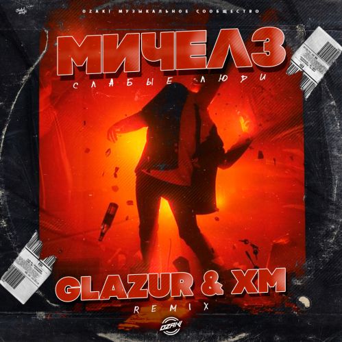 Музыка Мичелз - Слабые Люди (Glazur & Xm Remix)