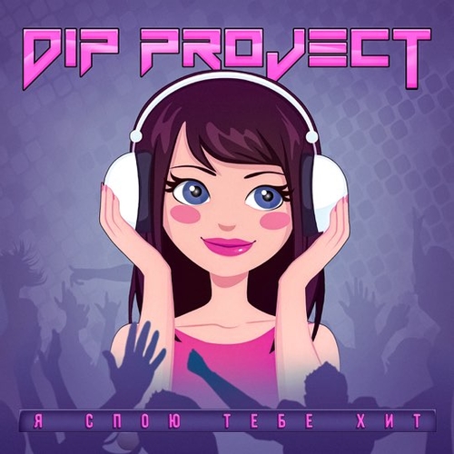 Музыка DIP Project - Я Спою Тебе Хит