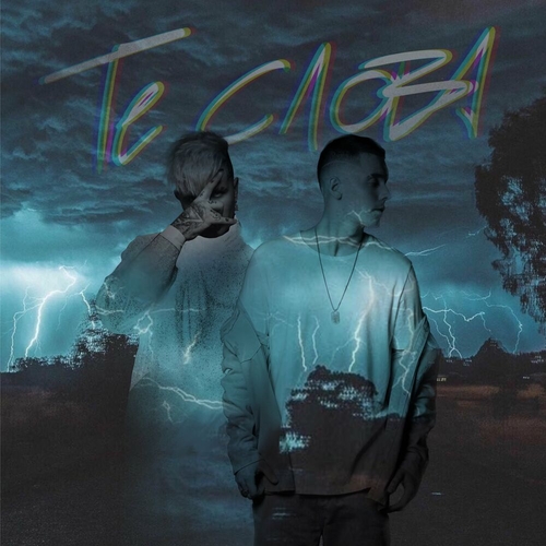 Музыка Slame - Те Слова (feat. Ershov)