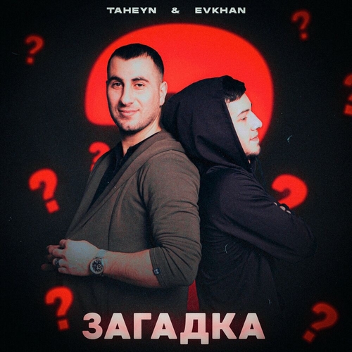 Музыка Evkhan - Загадка (feat. Taheyn)