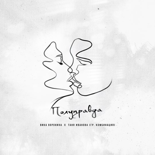 Музыка Вика Воронина - Полуправда (feat. Таня Иванова)