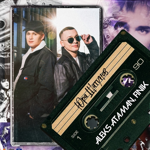 Музыка Aleks Ataman - Юра Шатунов (feat. Finik.Finya)