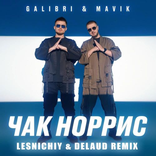 Музыка Galibri & Mavik - Чак Норрис (Lesnichiy & Delaud Remix)