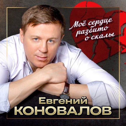 Музыка Евгений Коновалов - Моё Сердце Разбито О Скалы