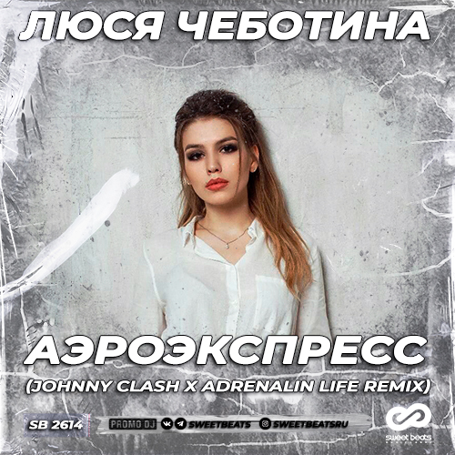 Музыка Люся Чеботина - Аэроэкспресс (Johnny Clash & Adrenalin Life Remix)