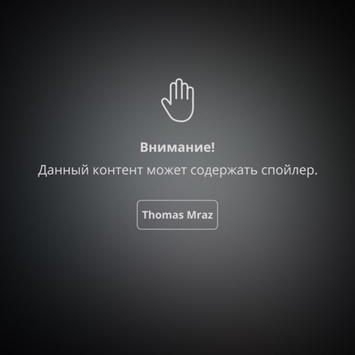 Музыка Thomas Mraz - Спойлер