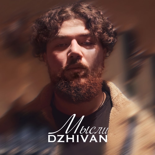 Музыка Dzhivan - Мысли