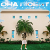 Музыка Moneyken - Она Любит Вино