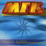 Музыка МГК - Ах, Какие Ты...