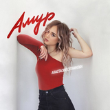 Музыка Анастасия Сотникова - Амур