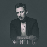 Музыка Руслан Алехно - Жить