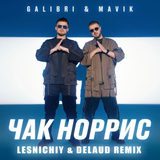 Музыка Galibri & Mavik - Чак Норрис (Lesnichiy & Delaud Remix)