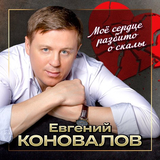 Музыка Евгений Коновалов - Моё Сердце Разбито О Скалы