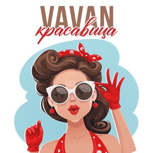 Музыка Vavan - Красавица