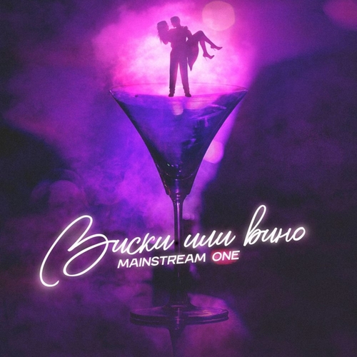 Музыка MainstreaM One - Виски Или Вино