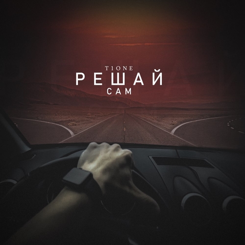 Музыка T1One - Решай Сам