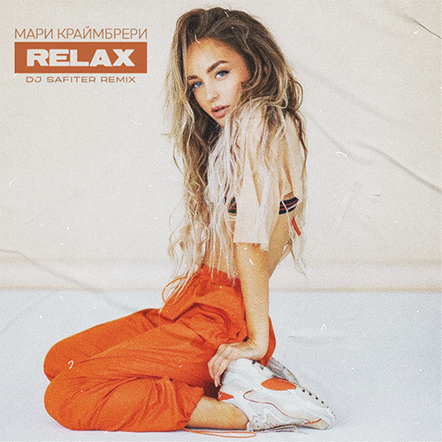 Музыка Мари Краймбрери - Relax (DJ Safiter Remix)