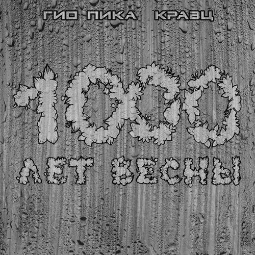 Музыка Гио ПиКа - Тупая Боль (feat. Кравц)