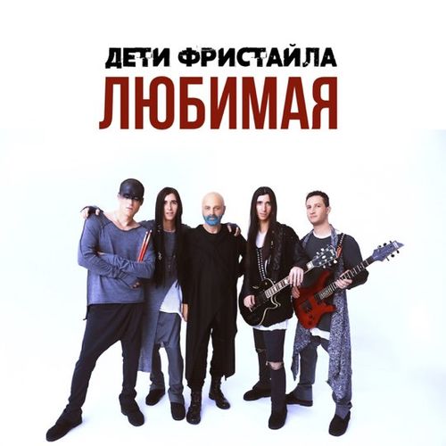 Музыка Дети Фристайла - Будет Больно