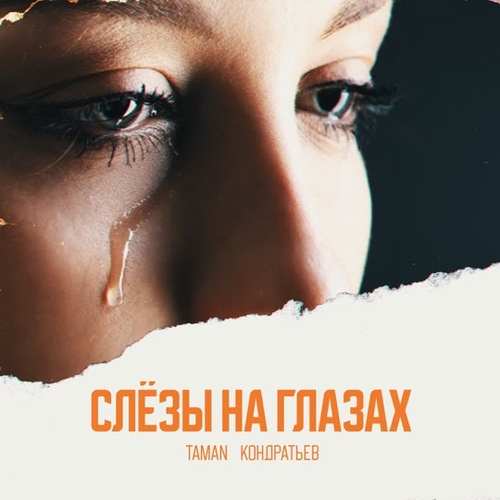 Музыка Taman - Слёзы На Глазах (feat. Кондратьев)