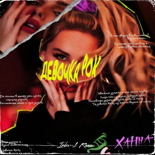 Музыка Ханна - Девочка Рок (Index-1 Remix)