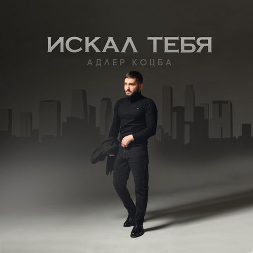 Музыка Адлер Коцба - Искал Тебя