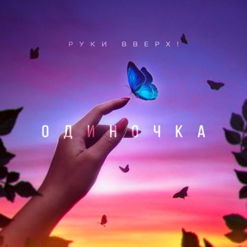 Музыка Руки Вверх - Одиночка